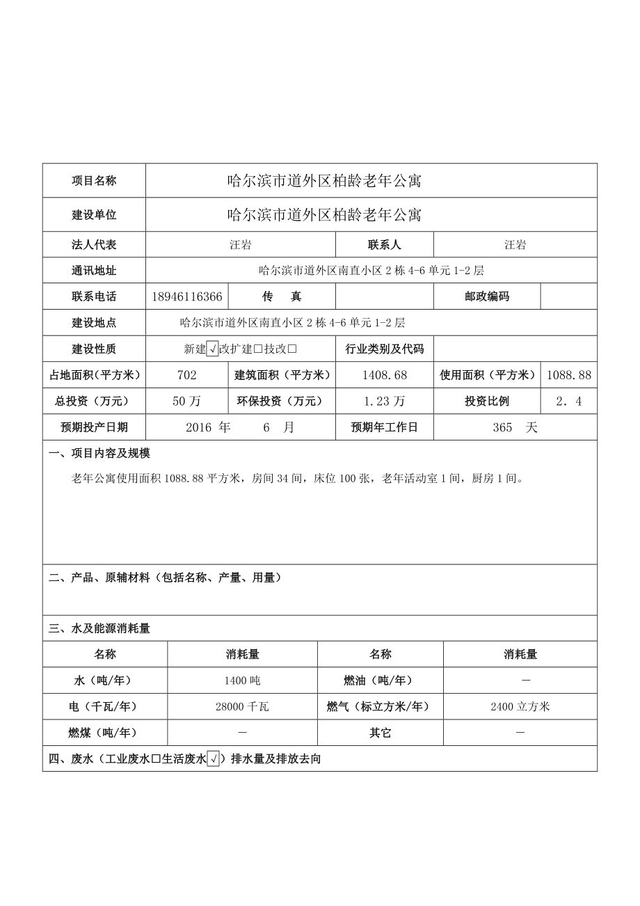 环境影响评价报告公示：哈尔滨市道外区柏龄老公寓环环评报告.doc_第3页