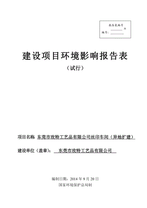 环境影响评价报告全本东莞市玫特工艺品有限公司丝印车间（异地扩建）2620.doc