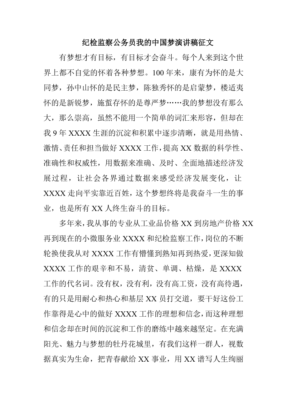 纪检监察系统我的中国梦演讲稿征文.doc_第1页