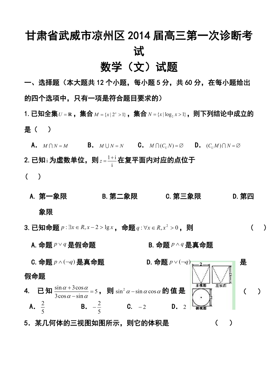 甘肃省武威市凉州区高三第一次诊断考试文科数学试题及答案.doc_第1页