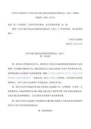 大同市人民政府关于印发大同古城文旅业态发展扶持奖励办法(试行)的通知.docx