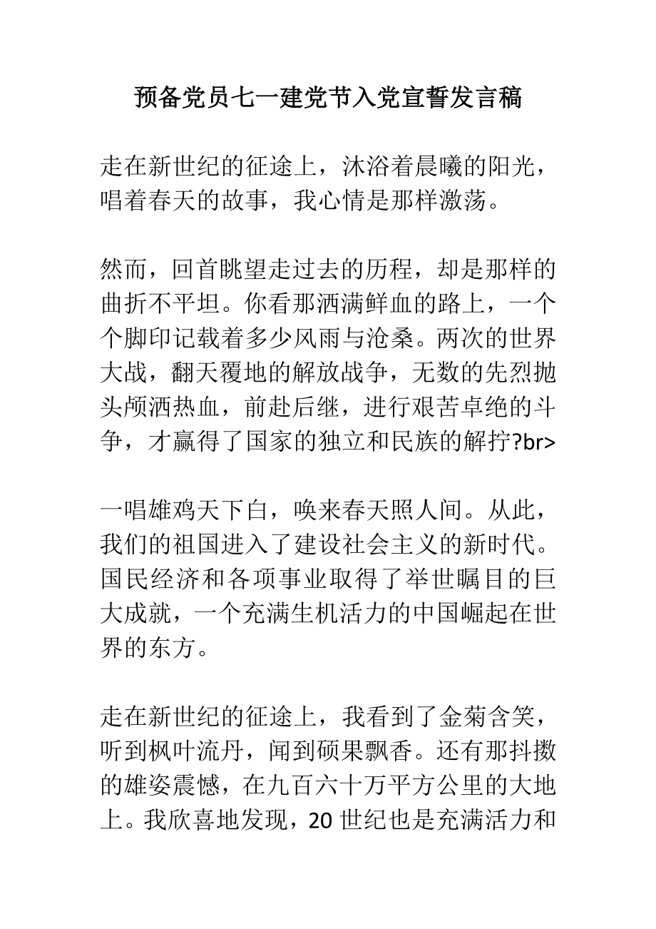 预备党员七一建党节入党宣誓发言稿.doc_第1页