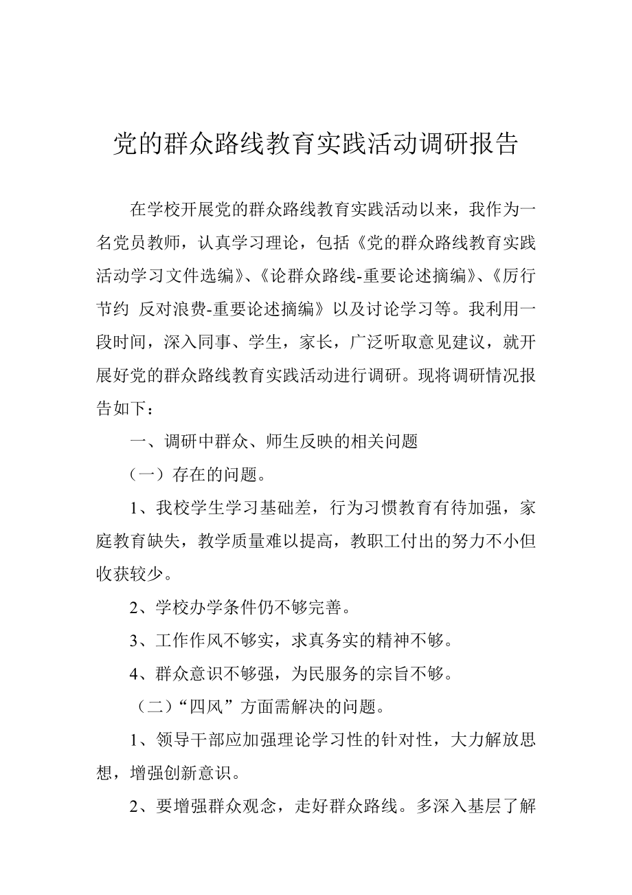 党的群众路线教育实践活动调研报告　.doc_第1页