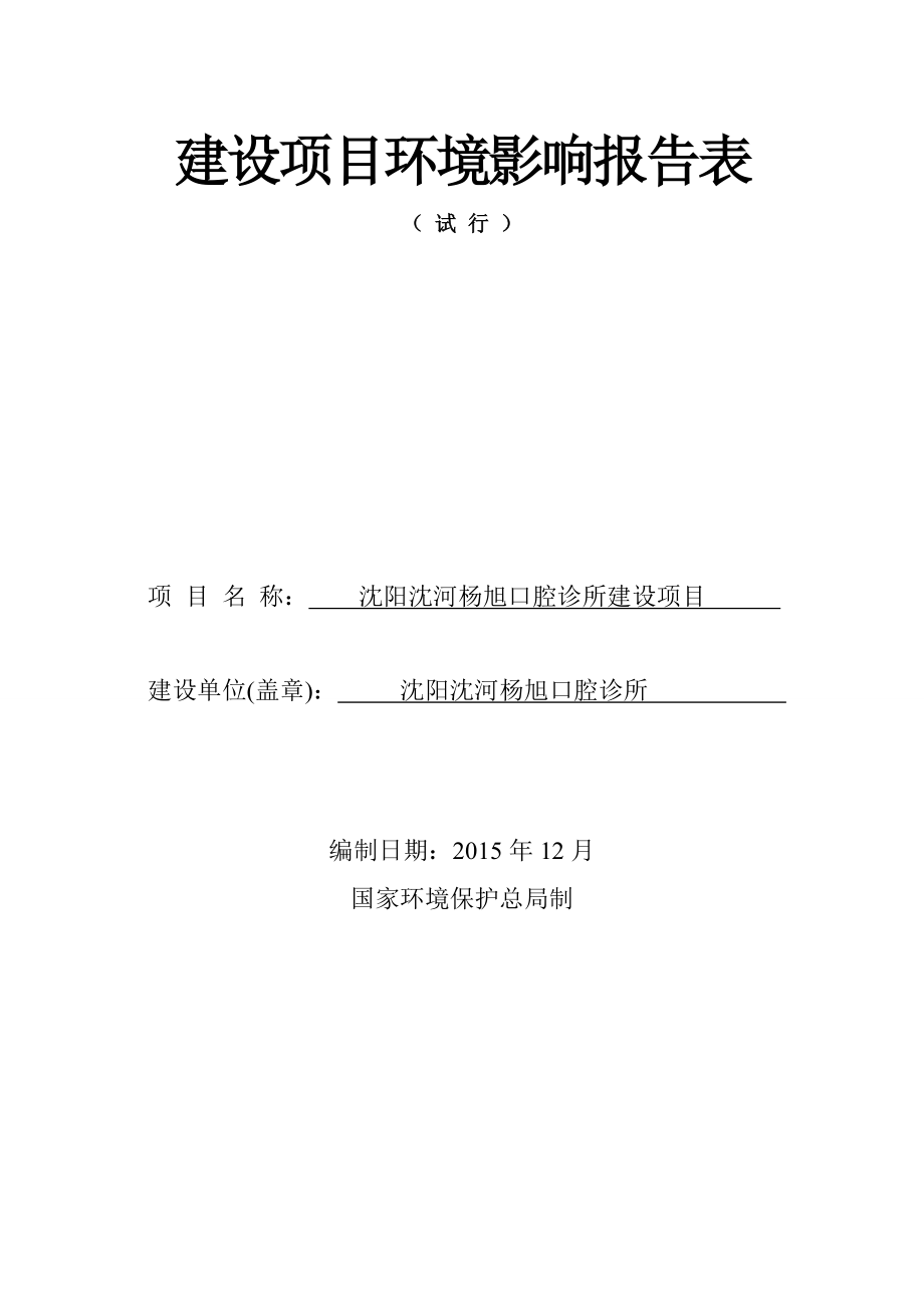 环境影响评价报告公示：沈河杨旭口腔诊所沈河东陵路号门沈河杨旭口腔诊所辽宁环评报告.doc_第1页