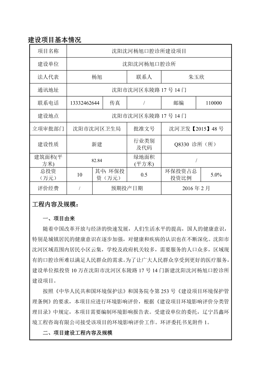 环境影响评价报告公示：沈河杨旭口腔诊所沈河东陵路号门沈河杨旭口腔诊所辽宁环评报告.doc_第3页