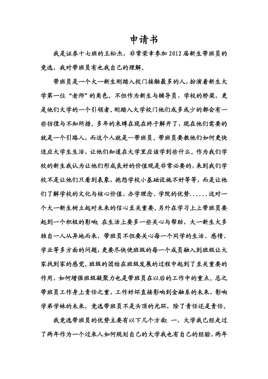 大一新生带班员申请书经典范文.doc_第1页