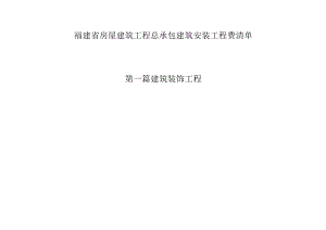 福建省房屋建筑工程总承包建筑安装工程费清单.docx