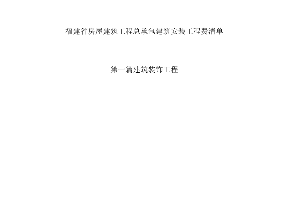 福建省房屋建筑工程总承包建筑安装工程费清单.docx_第1页