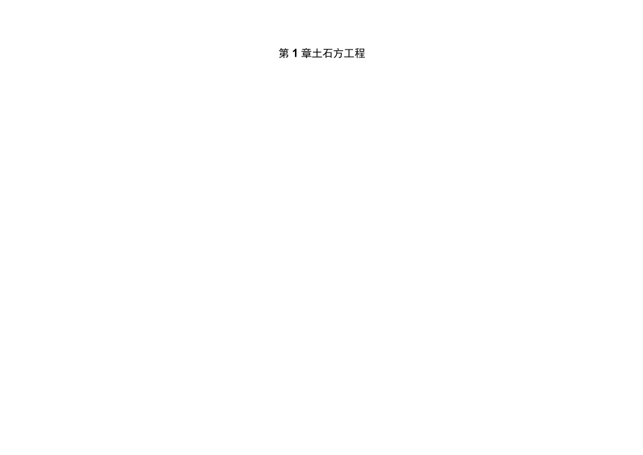 福建省房屋建筑工程总承包建筑安装工程费清单.docx_第2页