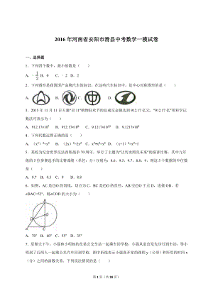 河南省安阳市滑县中考数学一模试卷含答案解析.doc