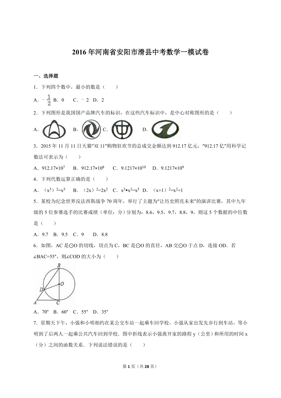 河南省安阳市滑县中考数学一模试卷含答案解析.doc_第1页