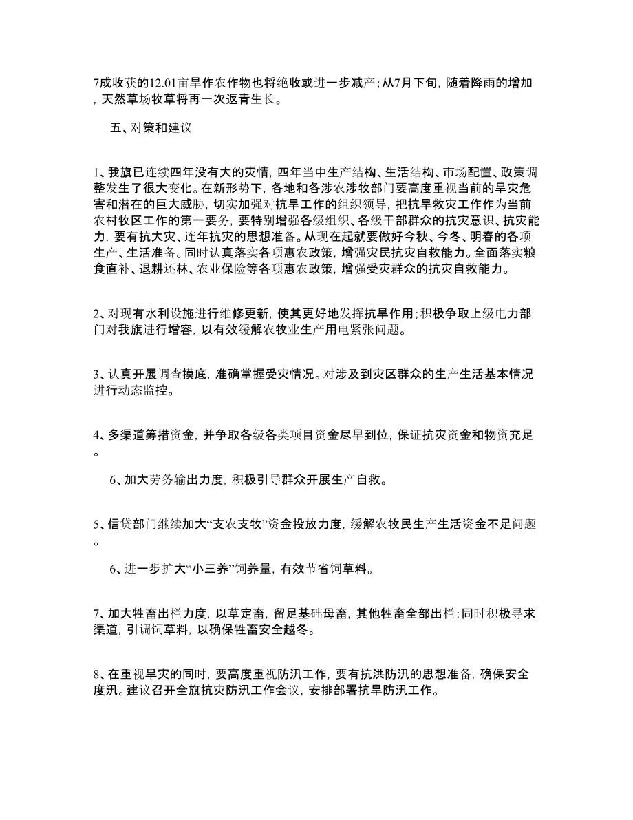 当前农牧业生产旱灾情况的调查报告.doc_第3页