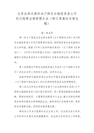 北京证券交易所向不特定合格投资者公开发行股票注册管理办法（修订草案.docx