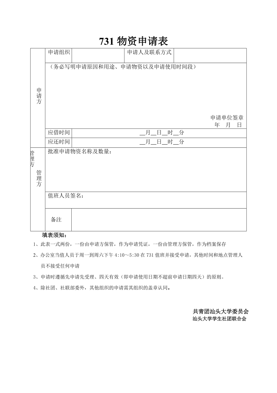 【精品】731物资申请表62.doc_第1页