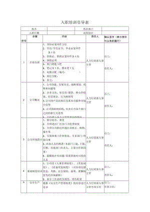 入职培训引导表.docx