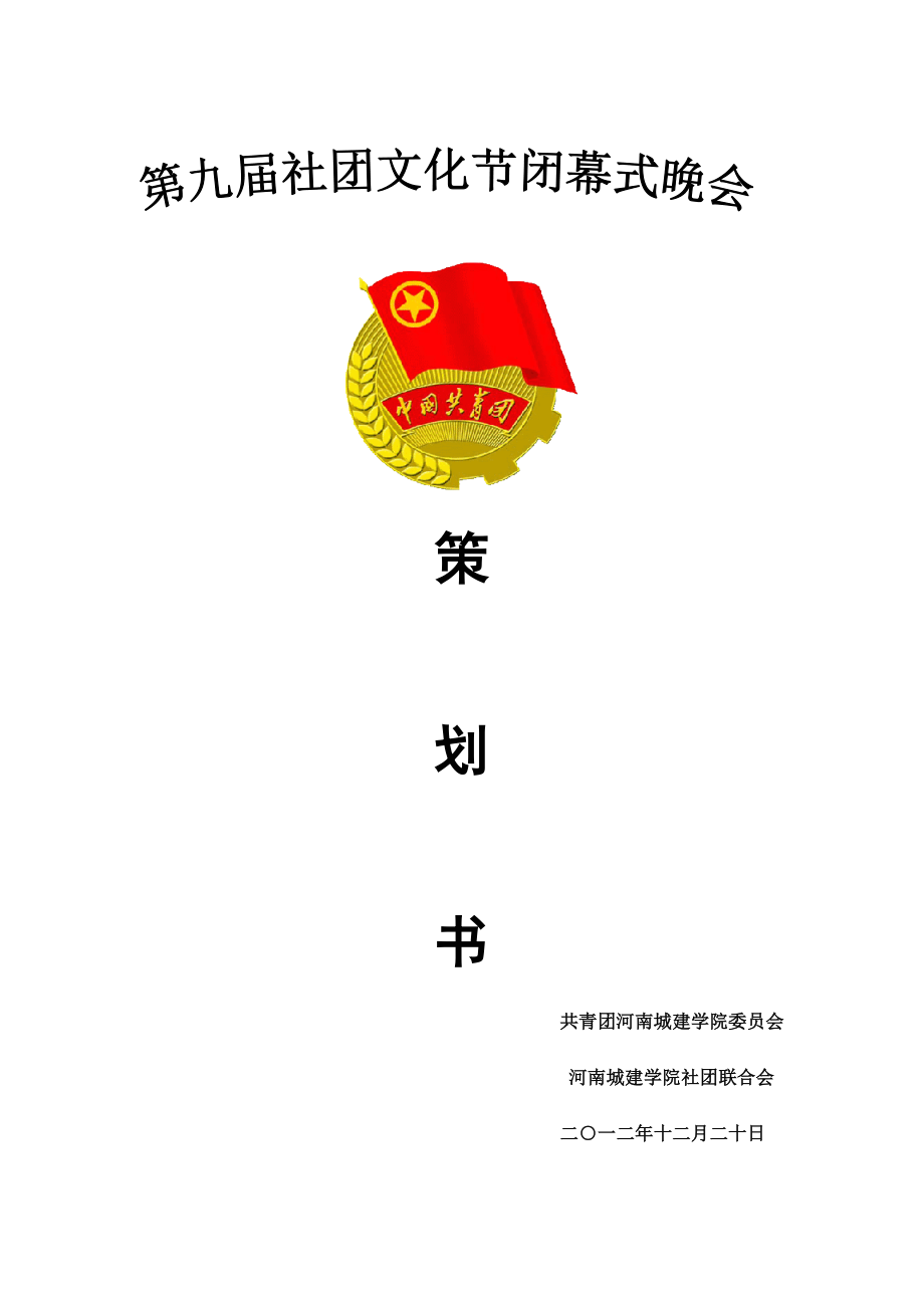 社团文化节闭幕式策划书.doc_第1页