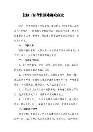 社区干部帮扶困难群众制度.doc