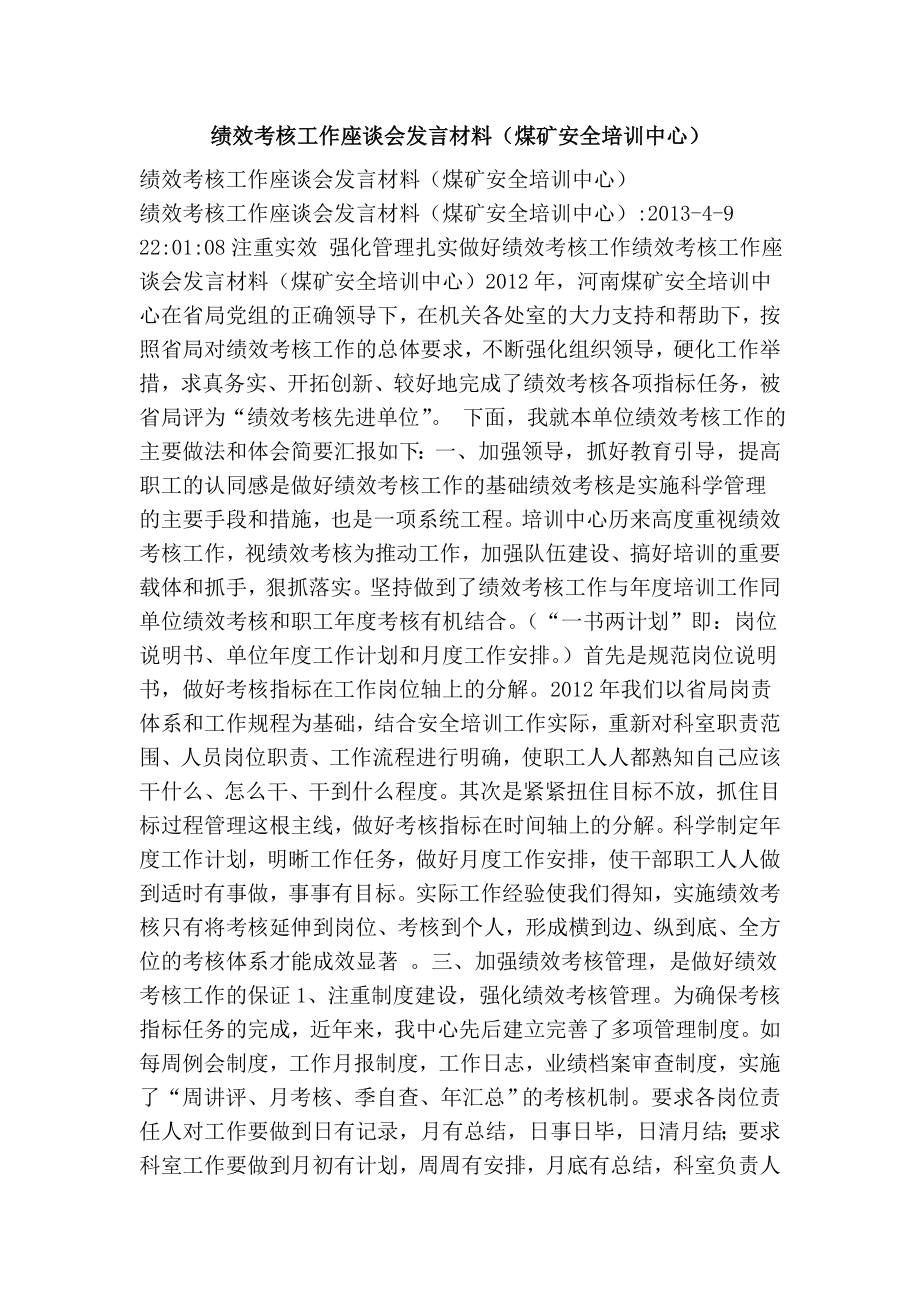 绩效考核工作座谈会发言材料（煤矿安全培训中心）.doc_第1页