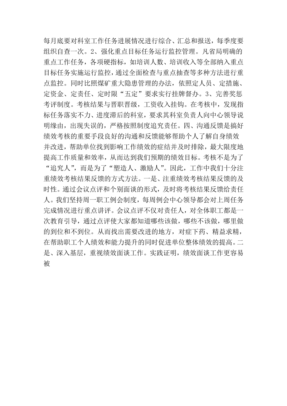 绩效考核工作座谈会发言材料（煤矿安全培训中心）.doc_第2页