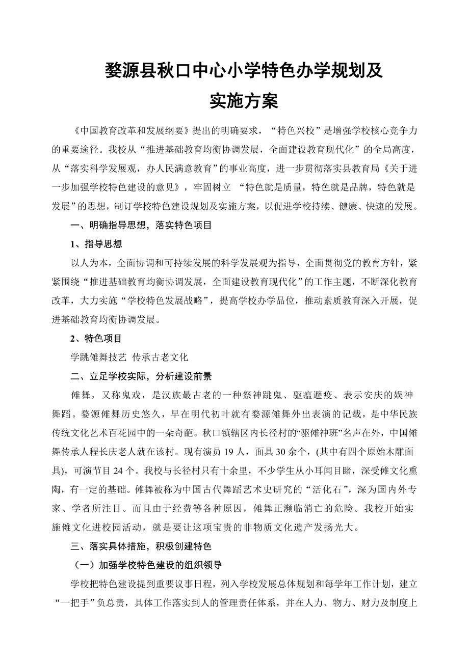 婺源县口中心小学特色办学规划及.doc_第1页