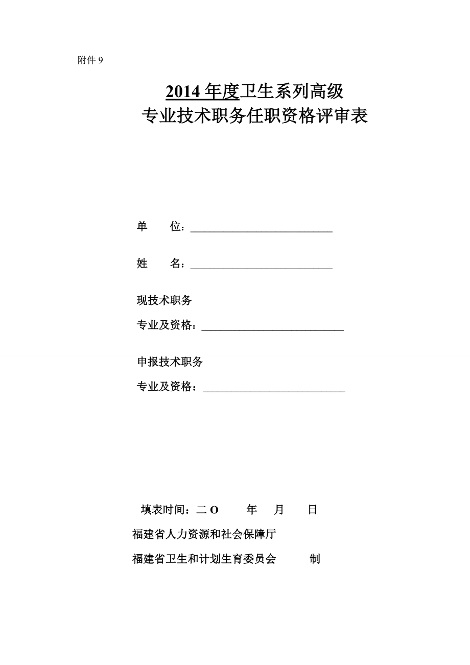 专业技术职务任职资格评审表福建省卫计委 福建省卫生 ….doc_第1页