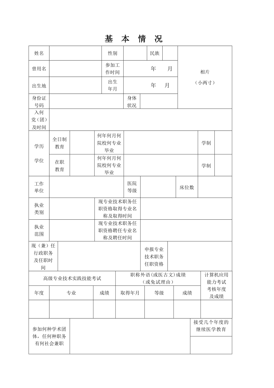 专业技术职务任职资格评审表福建省卫计委 福建省卫生 ….doc_第3页