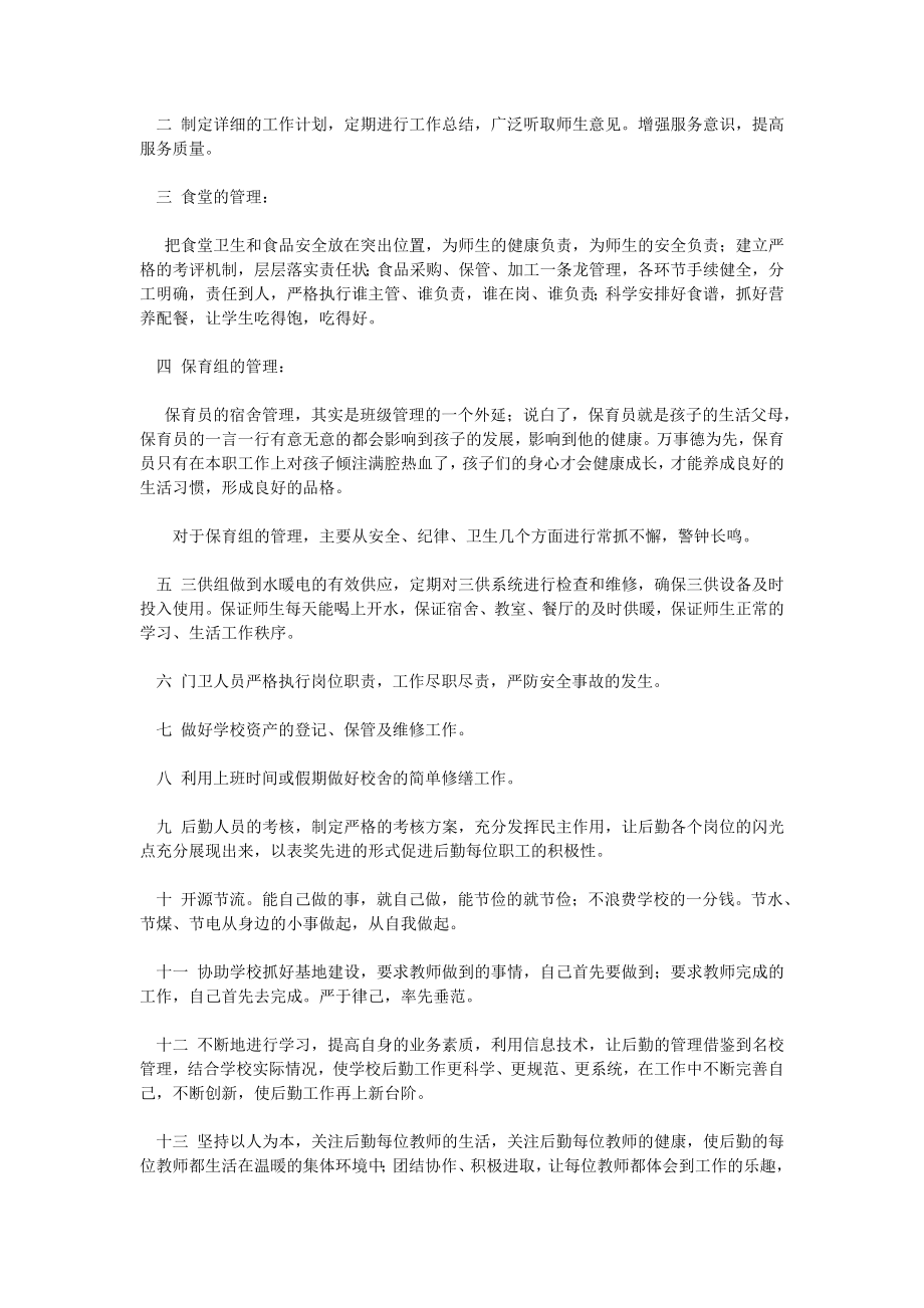 竞聘学校总务主任后备干部演讲稿（最新的范文）.doc_第2页