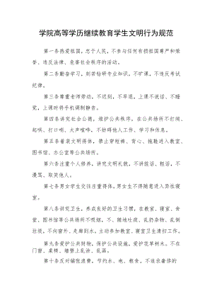 学院高等学历继续教育学生文明行为规范.docx