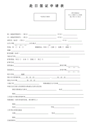 赴日签证申请表 (空表).doc