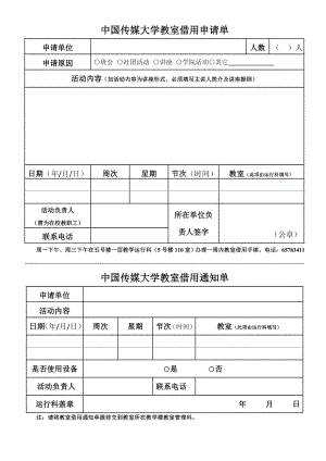 中国传媒大学教室借用申请单.doc