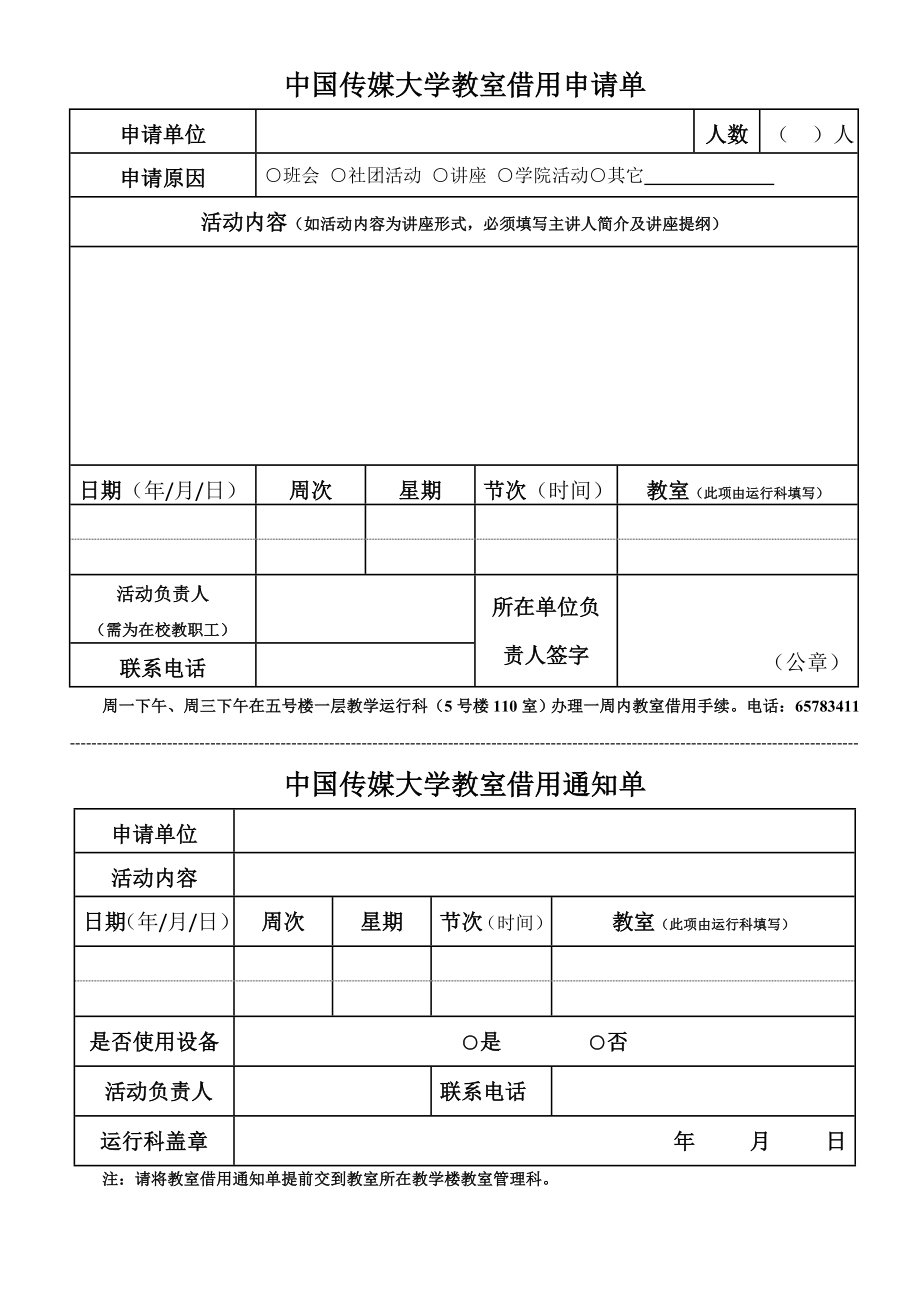 中国传媒大学教室借用申请单.doc_第1页