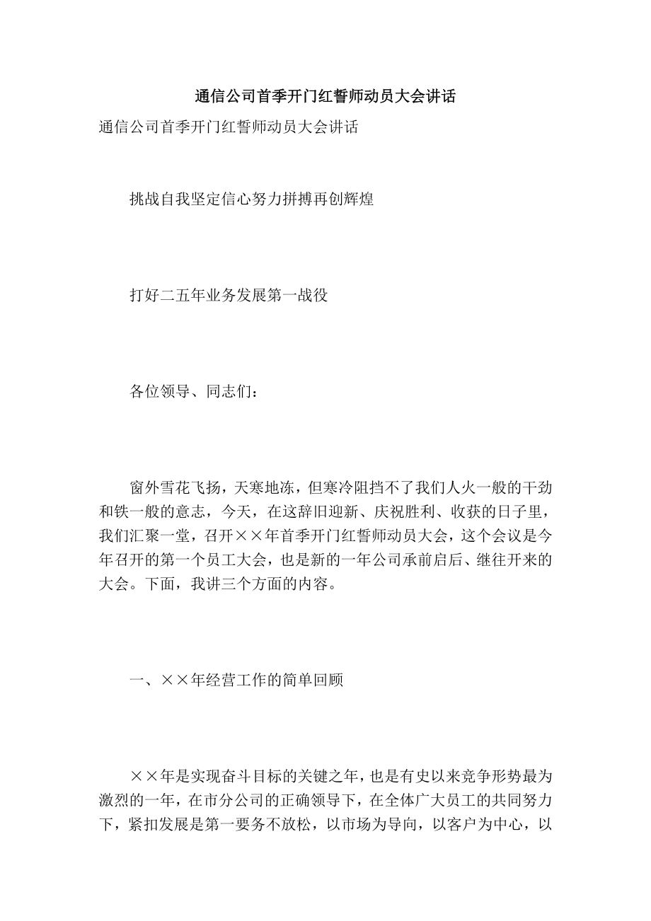 通信公司首季开门红誓师动员大会讲话.doc_第1页