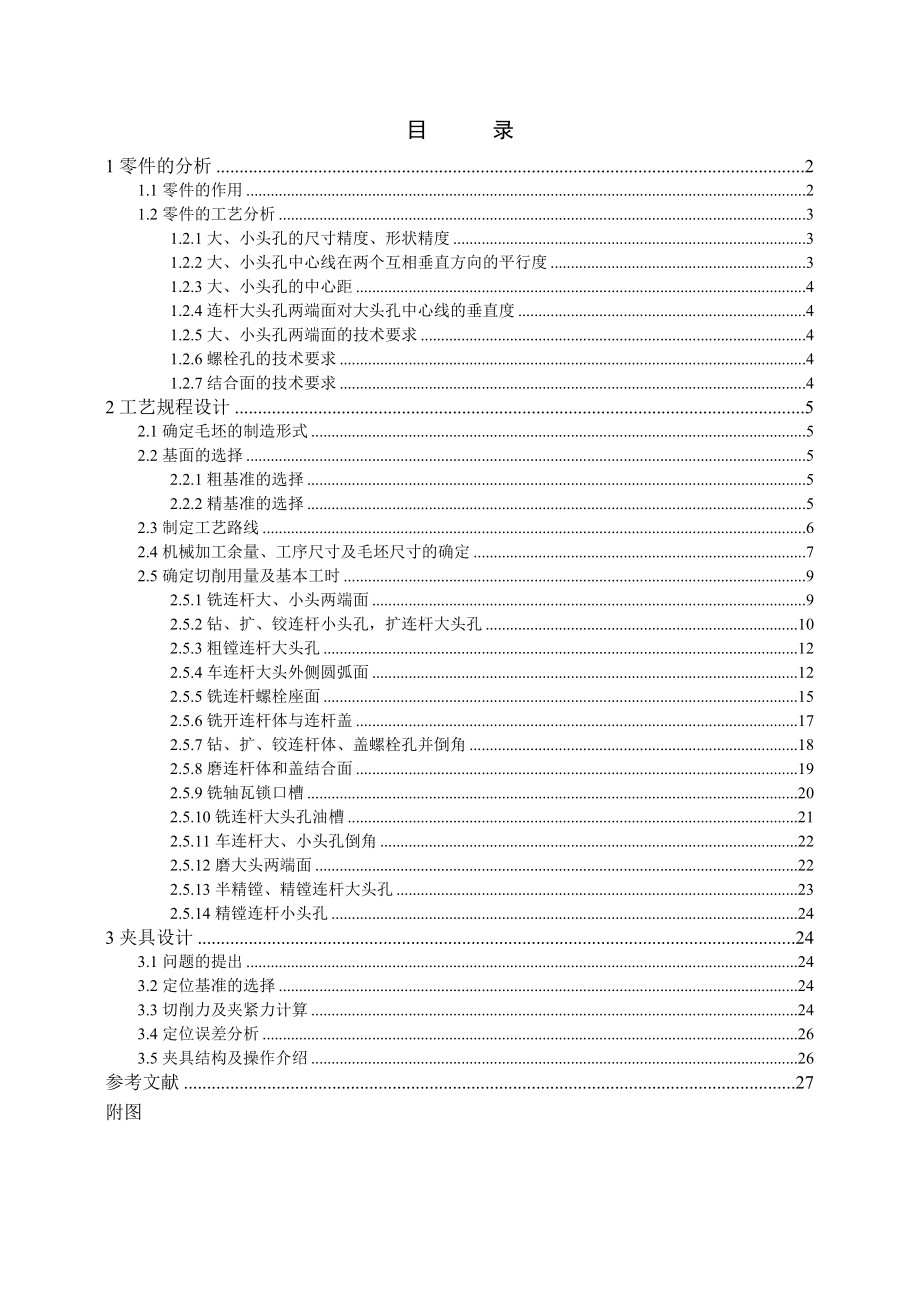 机械制造工艺学课程设计车连杆大头外侧圆弧面夹具设计说明书.doc_第1页