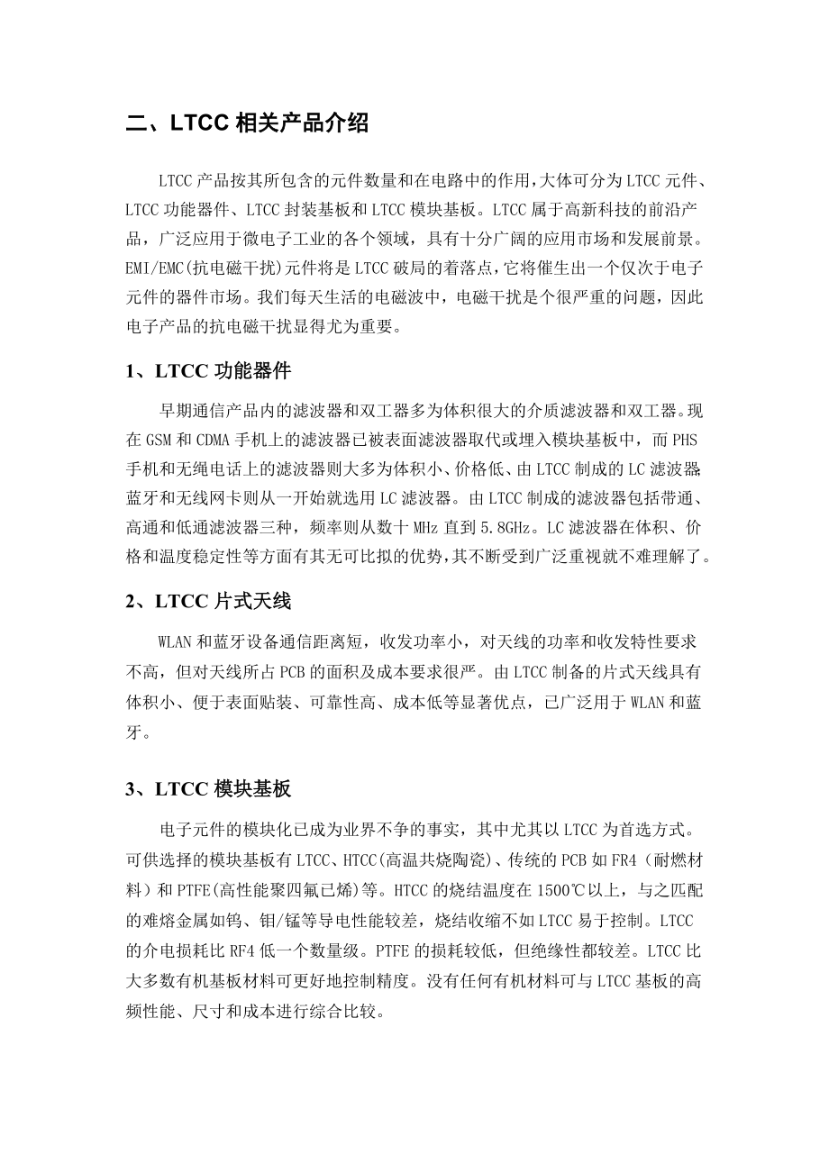 LTCC产业背景资料.doc_第3页