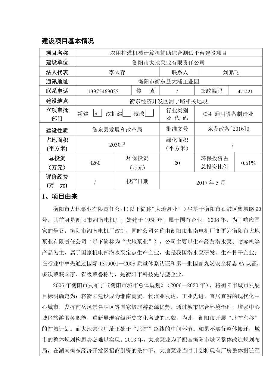 环境影响评价报告公示：农用排灌机械计算机辅助综合测试平台建设建设地点衡环评报告.doc_第2页