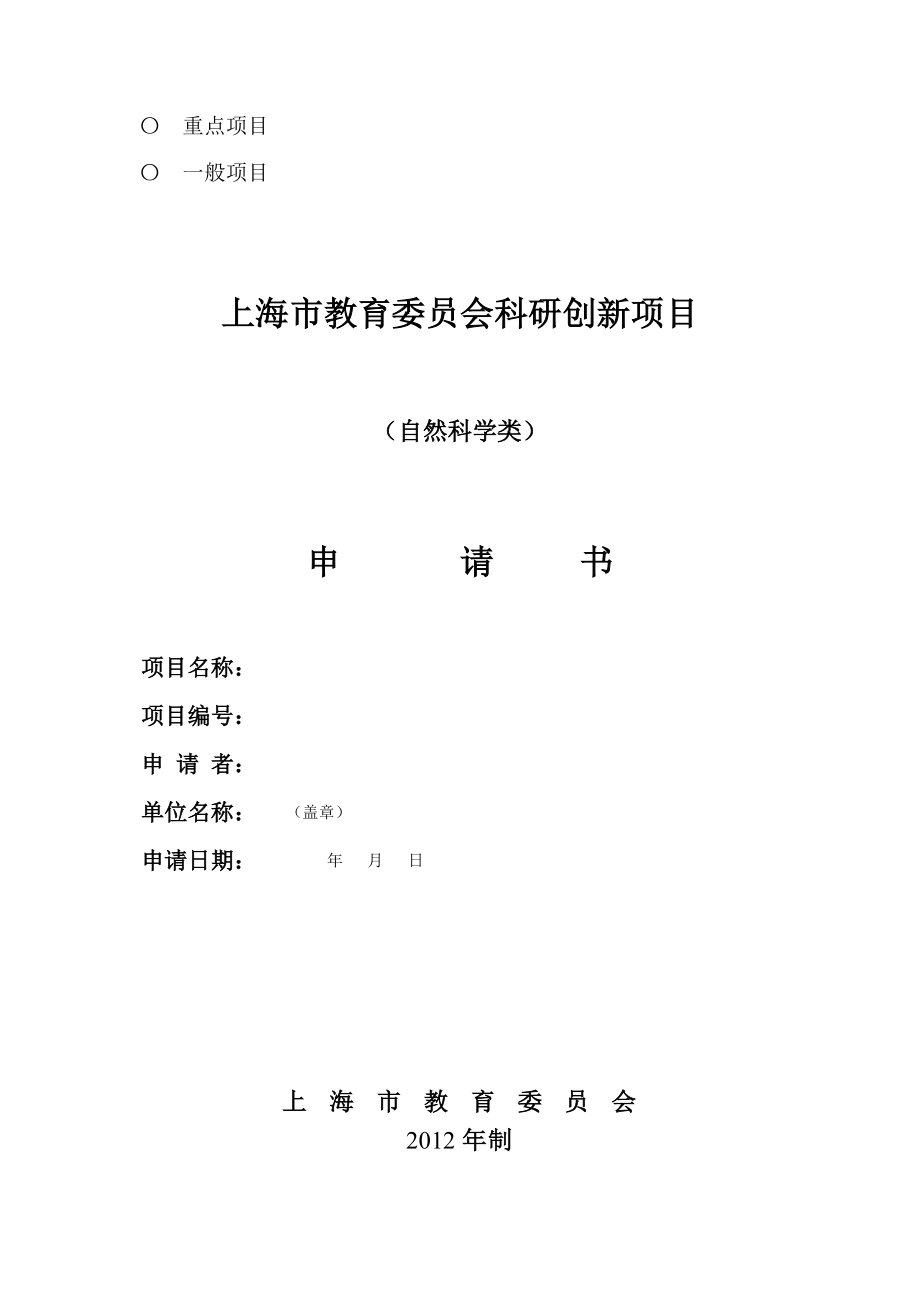 上海市教育委员会科研创新项目.doc_第1页