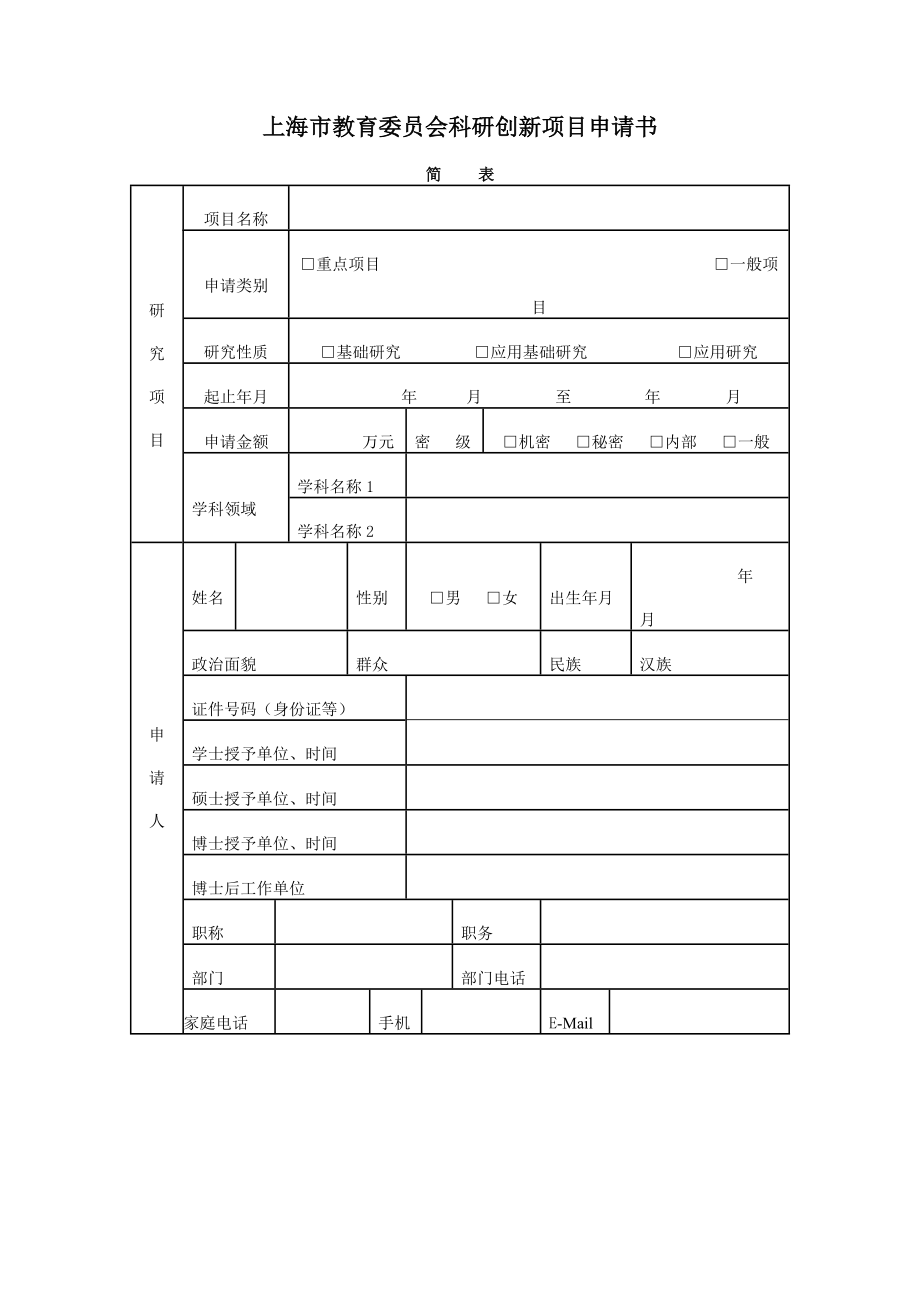 上海市教育委员会科研创新项目.doc_第2页