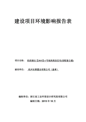 环境影响评价报告简介：1杭政储出【】4号地块商品住宅(设配套公建)项目杭州市景芳三堡单元JG120665地块杭州安景置业有限公.doc