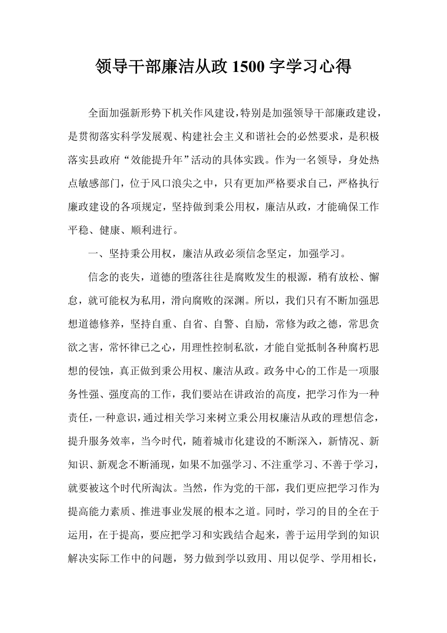 领导干部廉洁从政1500字学习心得.doc_第1页