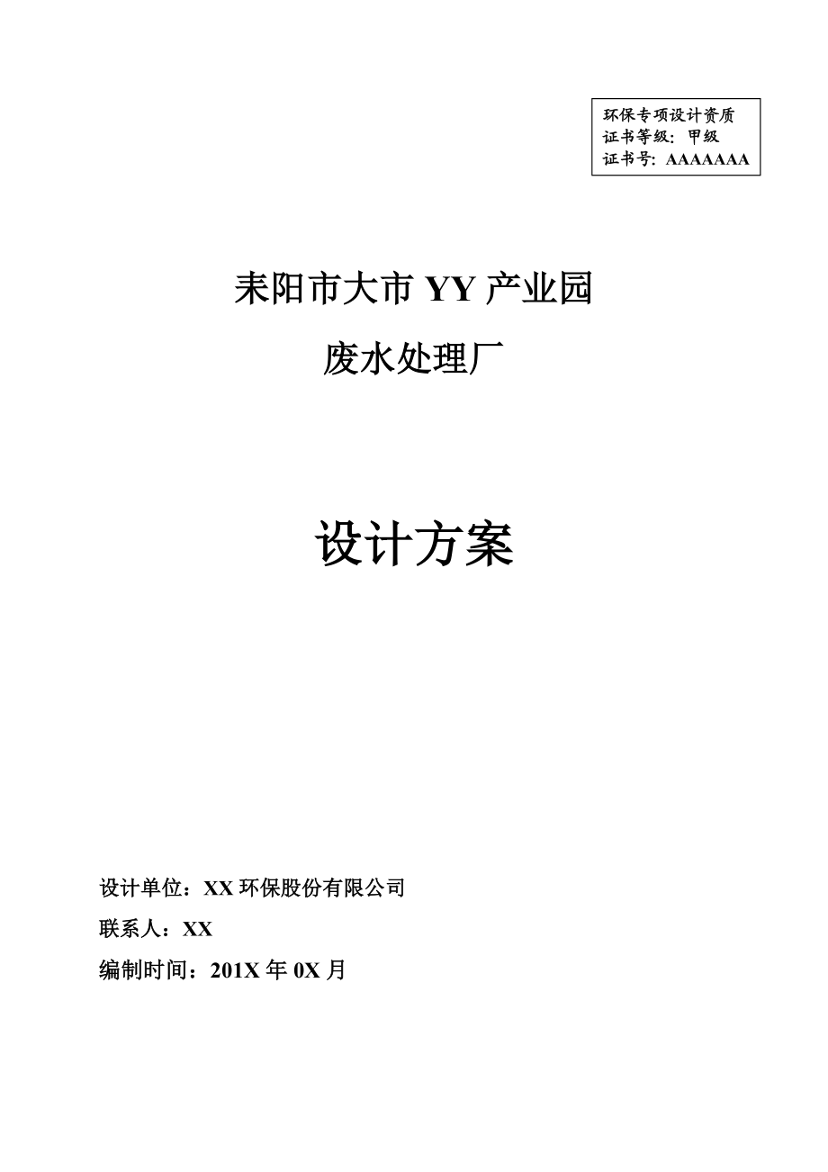 耒阳市大市XXXX产业园污水处理厂设计方案12.doc_第1页