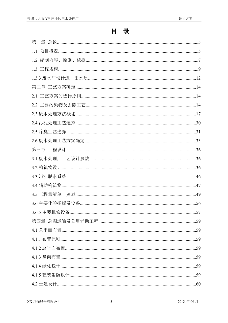 耒阳市大市XXXX产业园污水处理厂设计方案12.doc_第3页