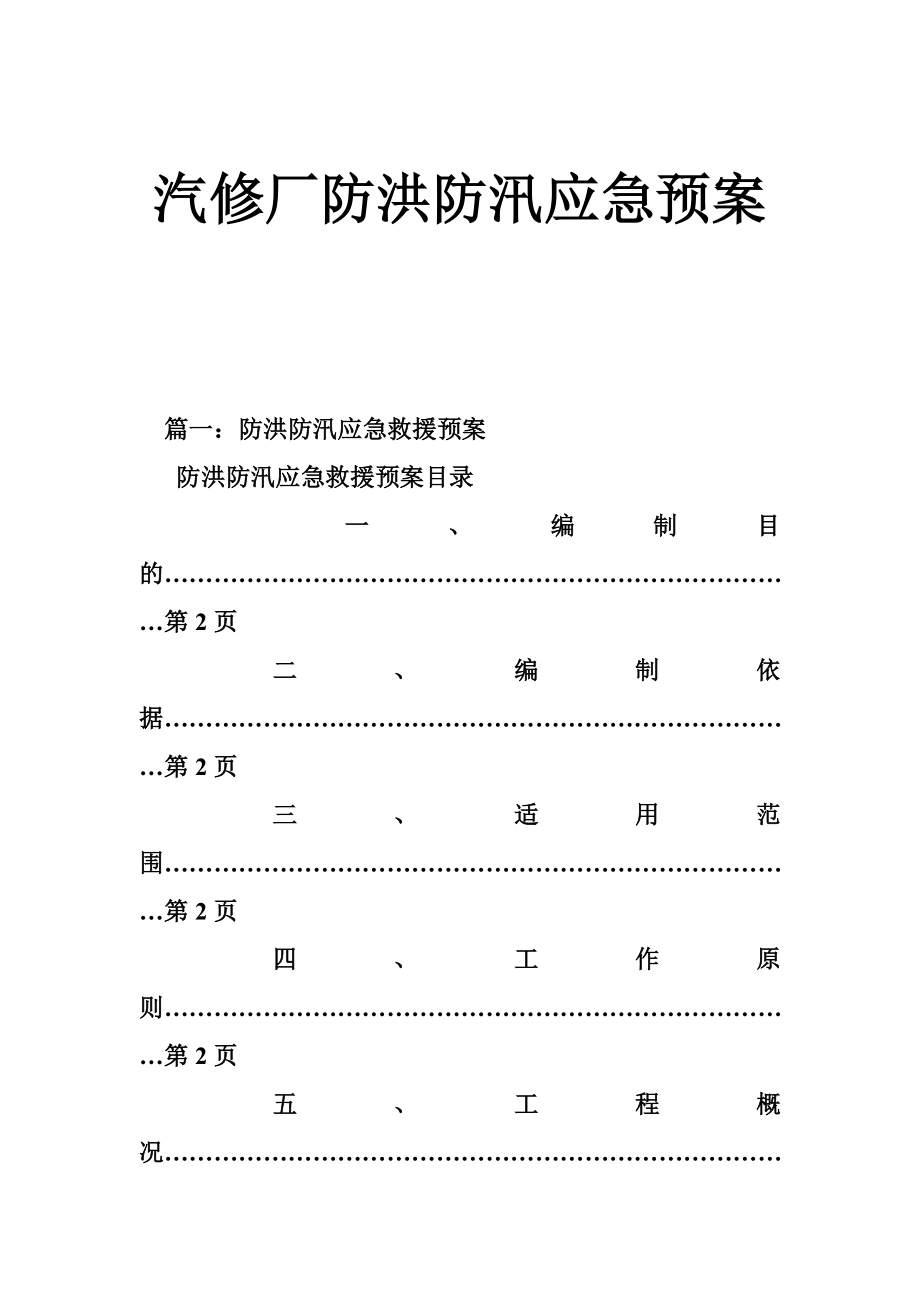 汽修厂防洪防汛应急预案.doc_第1页