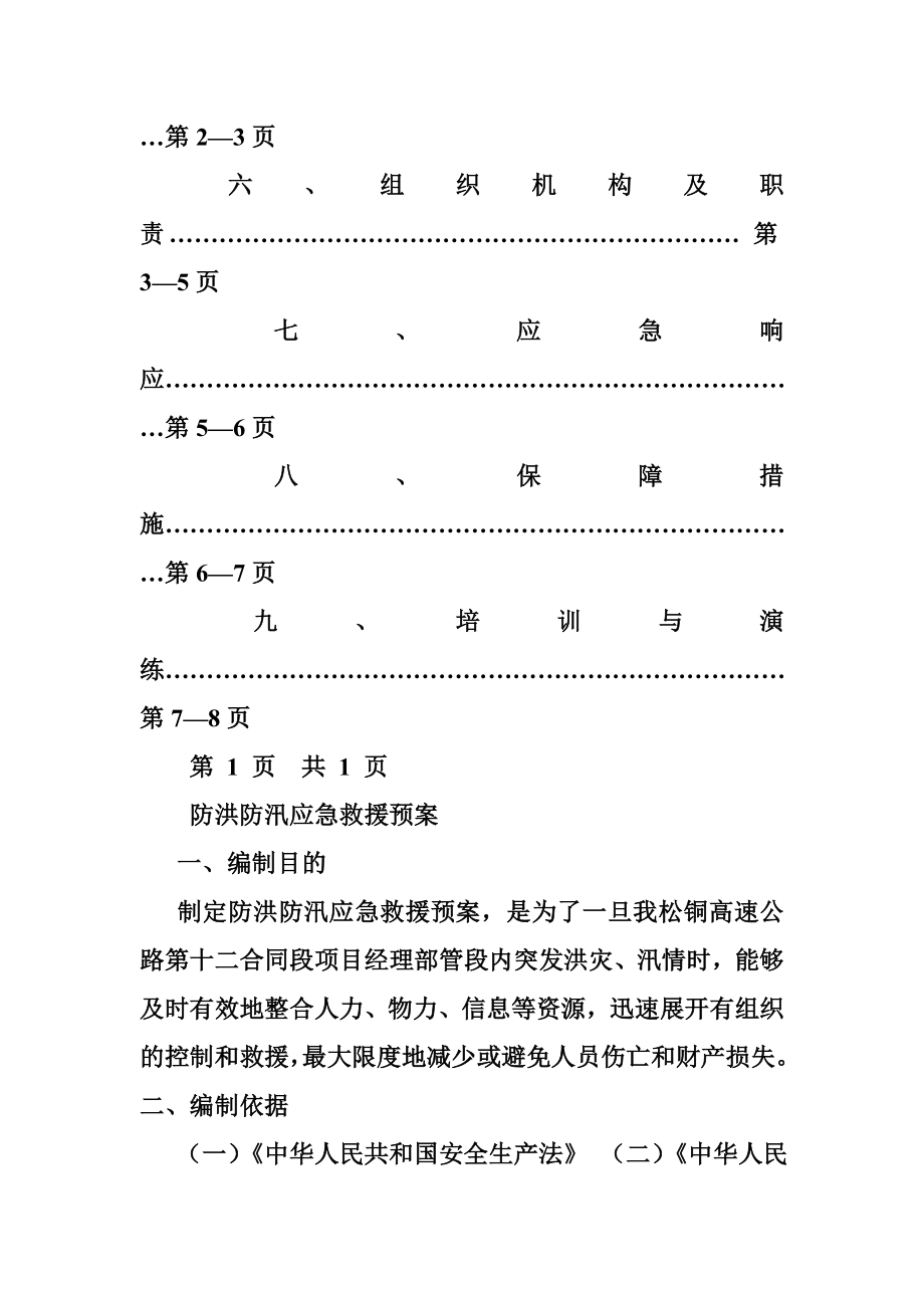 汽修厂防洪防汛应急预案.doc_第2页