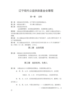 辽宁现代公益扶助基金会章程费下载.doc