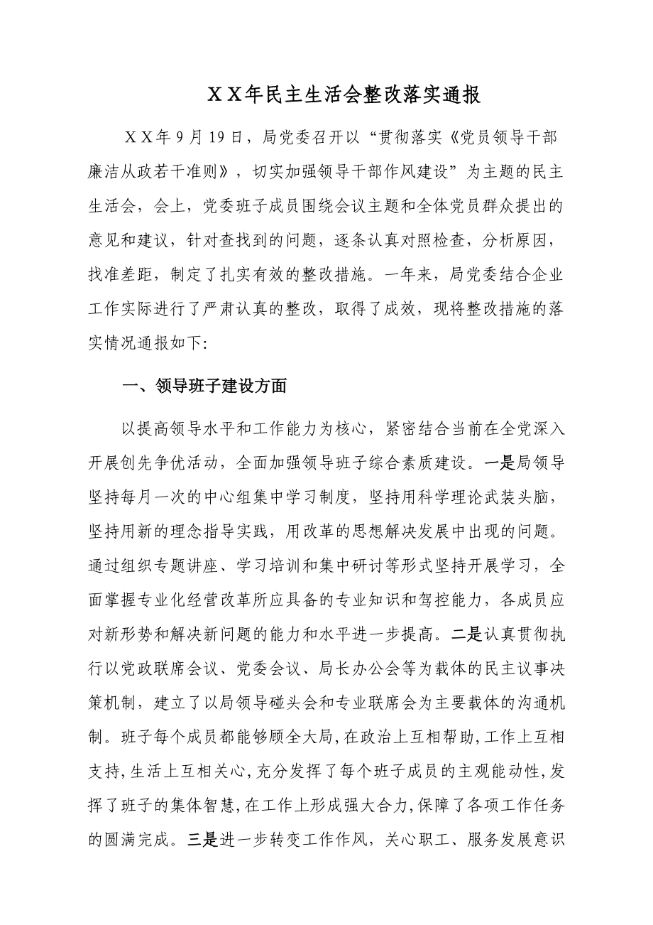 邮政公司民主生活会整改落实通报.doc_第1页