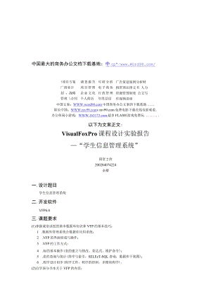 Visual FoxPro 课程设计实验报告.docx