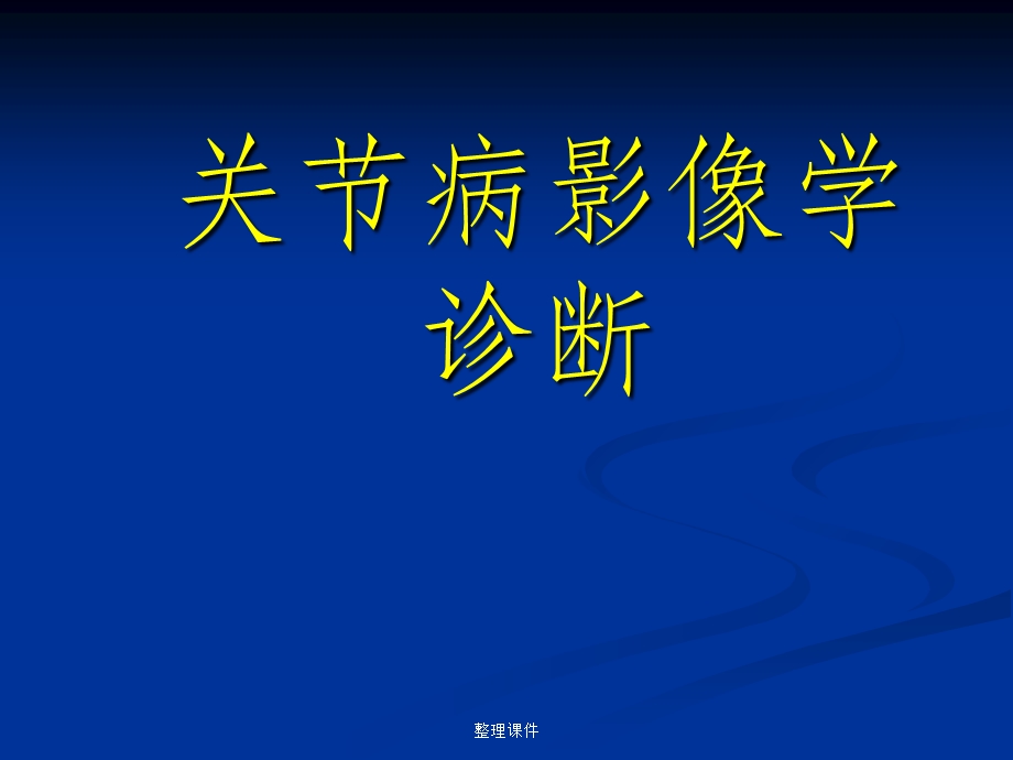 《关节病影像学诊断》.ppt_第1页