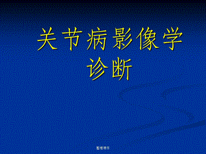 《关节病影像学诊断》.ppt