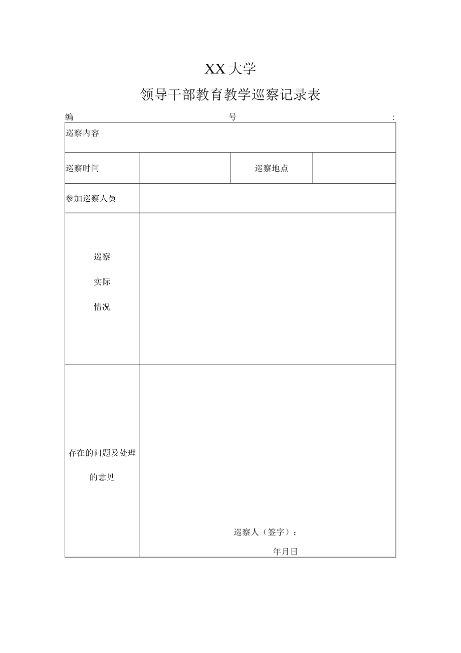 XX大学领导干部教育教学巡察记录表.docx_第1页