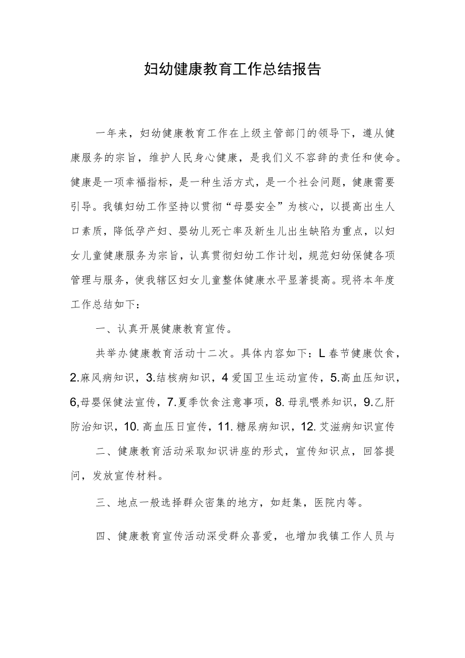 妇幼健康教育工作总结报告.docx_第1页